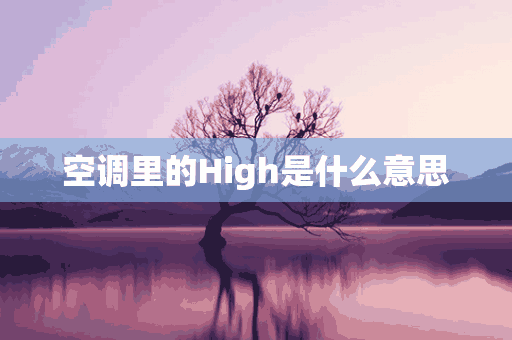 空调里的High是什么意思